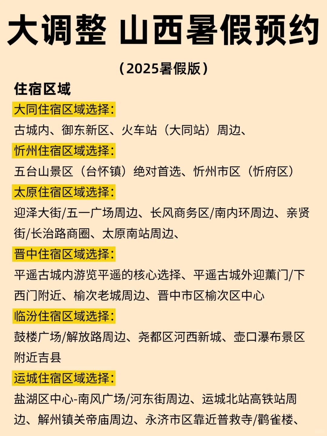 大调整 山西暑假预约(2025暑假版)