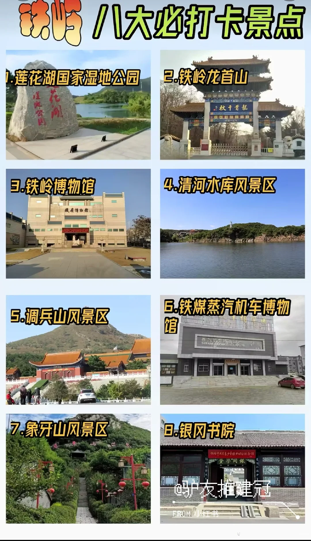 铁岭八大必打卡景点