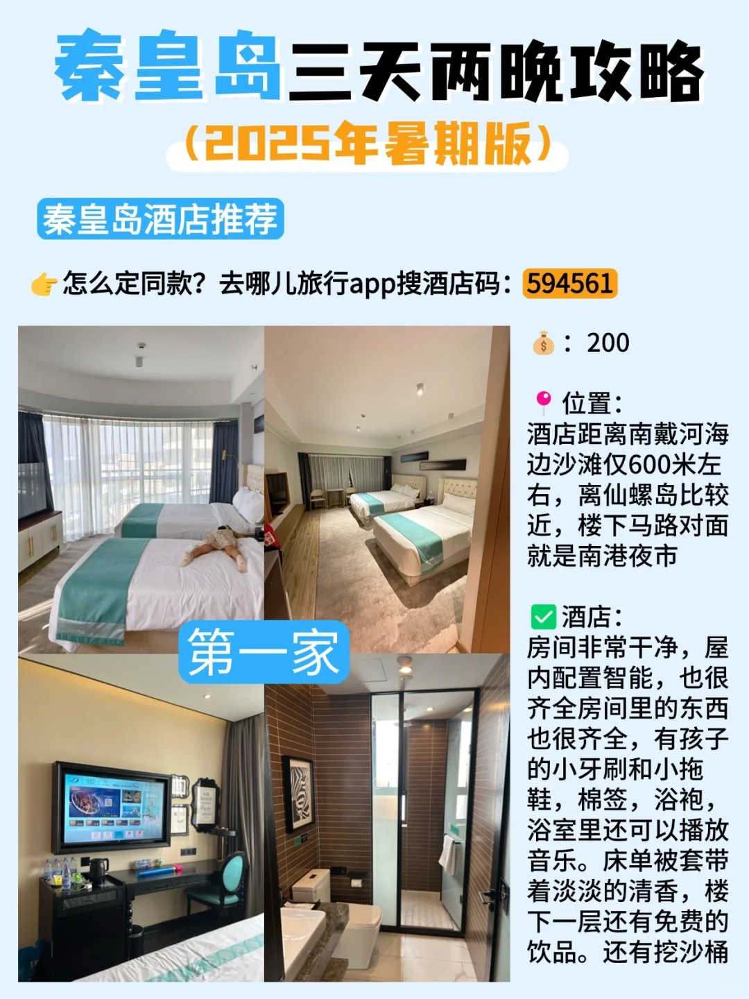 秦皇岛三天两晚旅游攻略‼吃住赶海行程安排