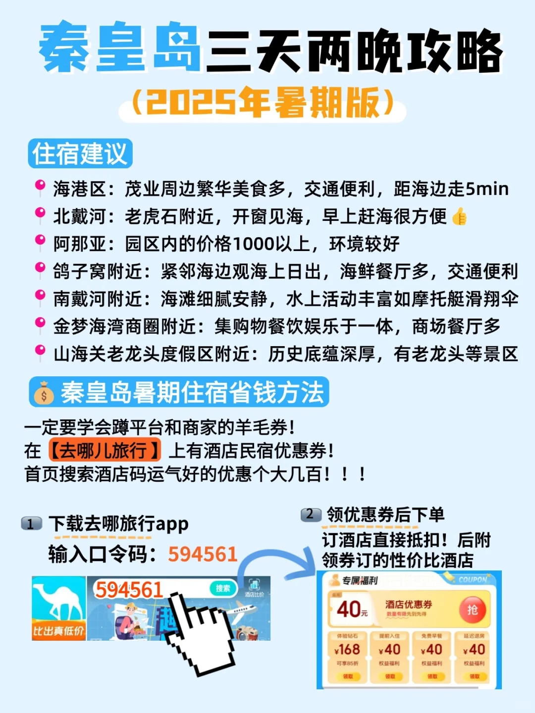 秦皇岛三天两晚旅游攻略‼吃住赶海行程安排