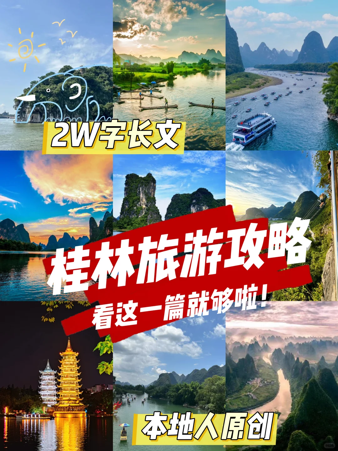 本J人对自己做的桂林旅游攻略甚是满意🔥