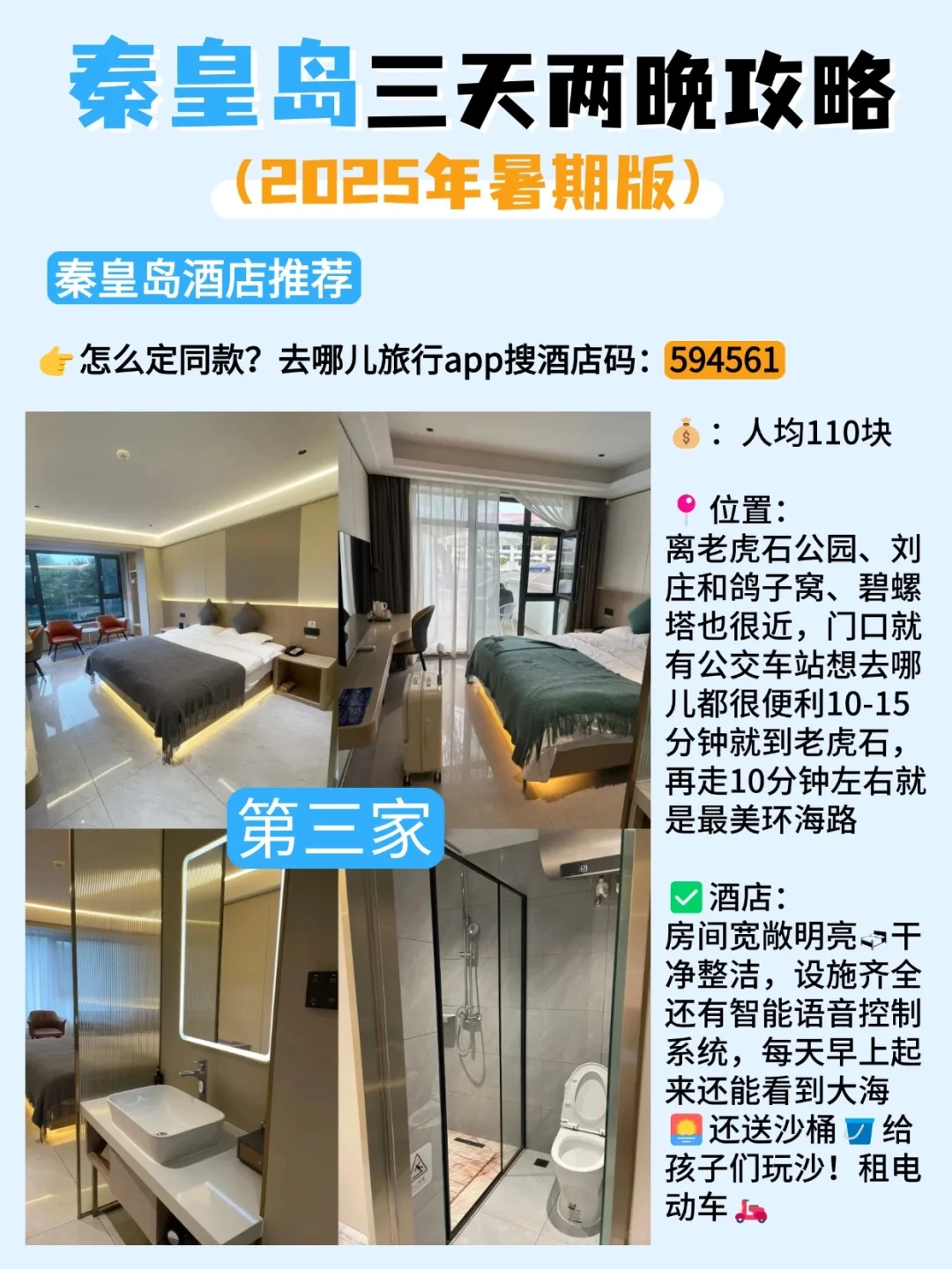 秦皇岛三天两晚旅游攻略‼吃住赶海行程安排