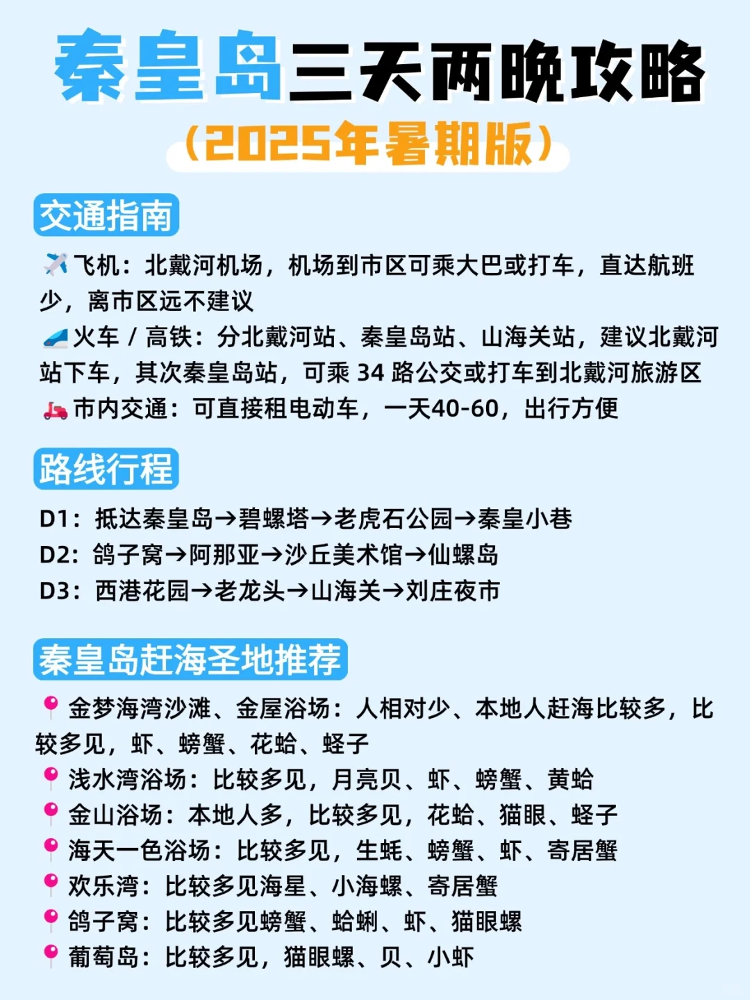 秦皇岛三天两晚旅游攻略‼吃住赶海行程安排