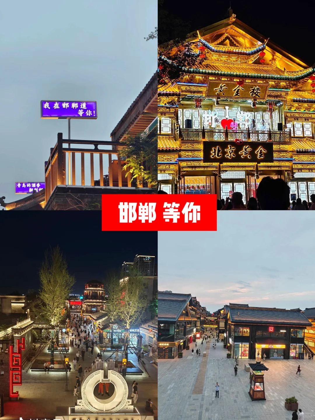 闯入一个误入的古城～大邯郸