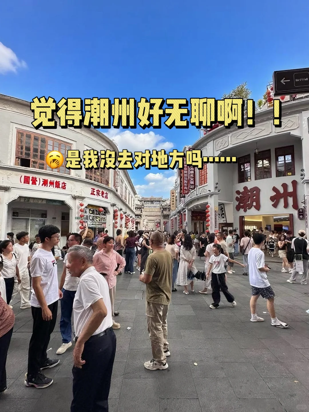 7.28刚从潮州回来…说一些实话吧！！！！