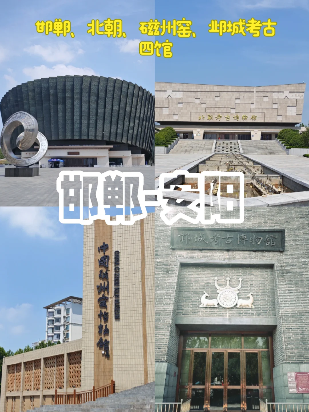 西安周末三天10馆-邯郸安阳超详细攻略