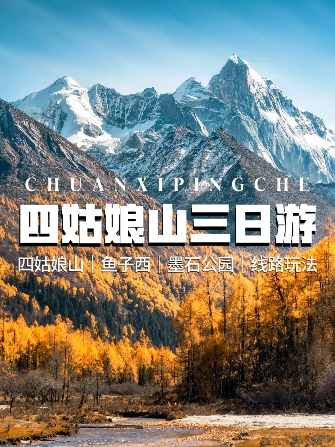 川西3日旅游攻略➕四姑娘山➕墨石➕鱼子西
