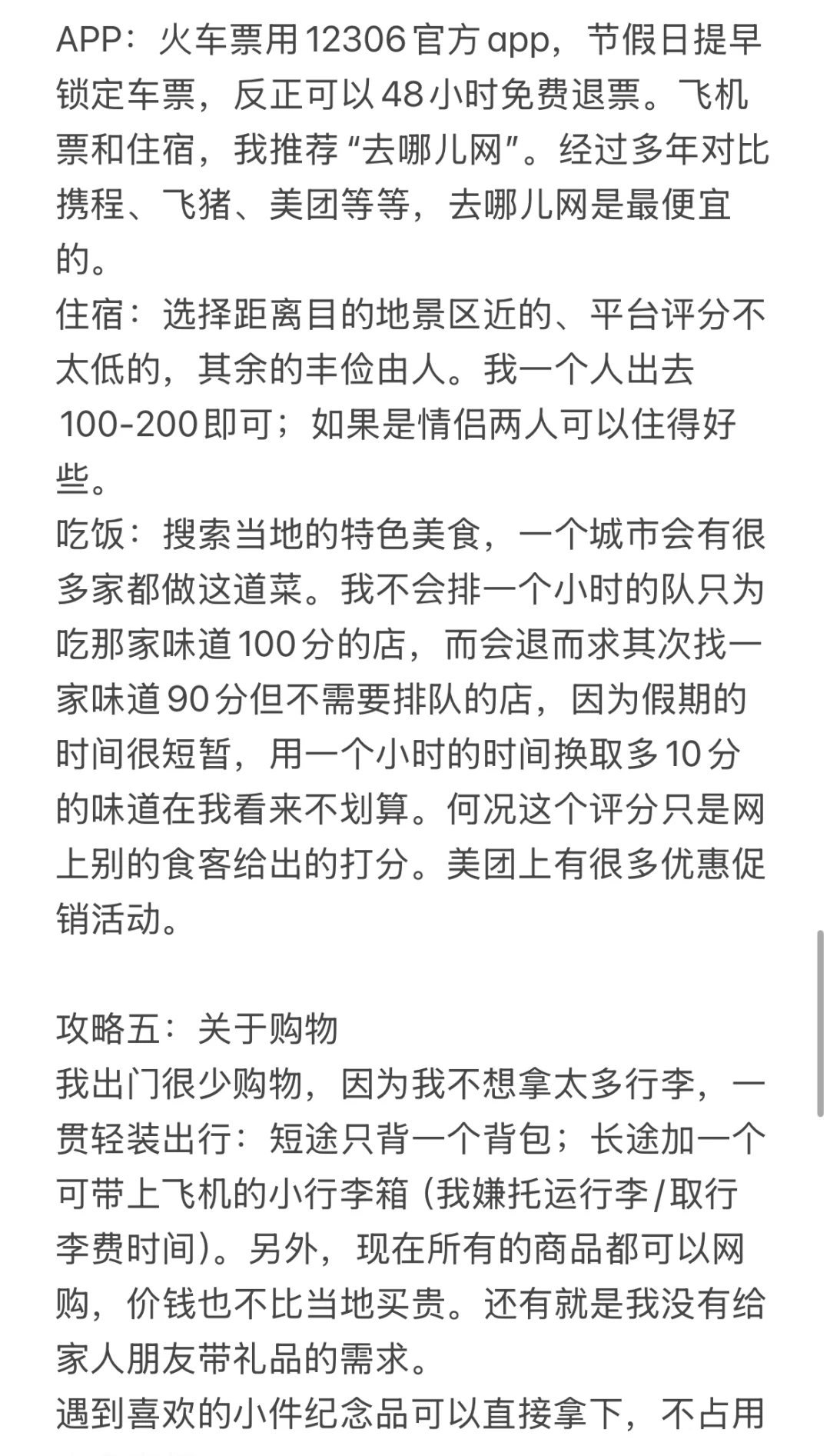 国内旅行总体思路与攻略