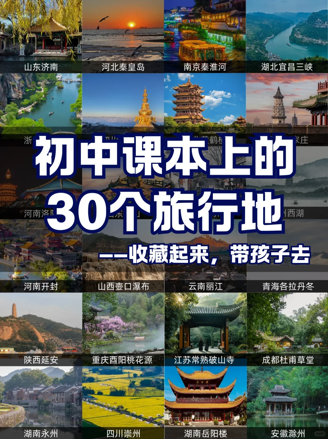 建议收藏带孩子去！初中课本上30个旅行地