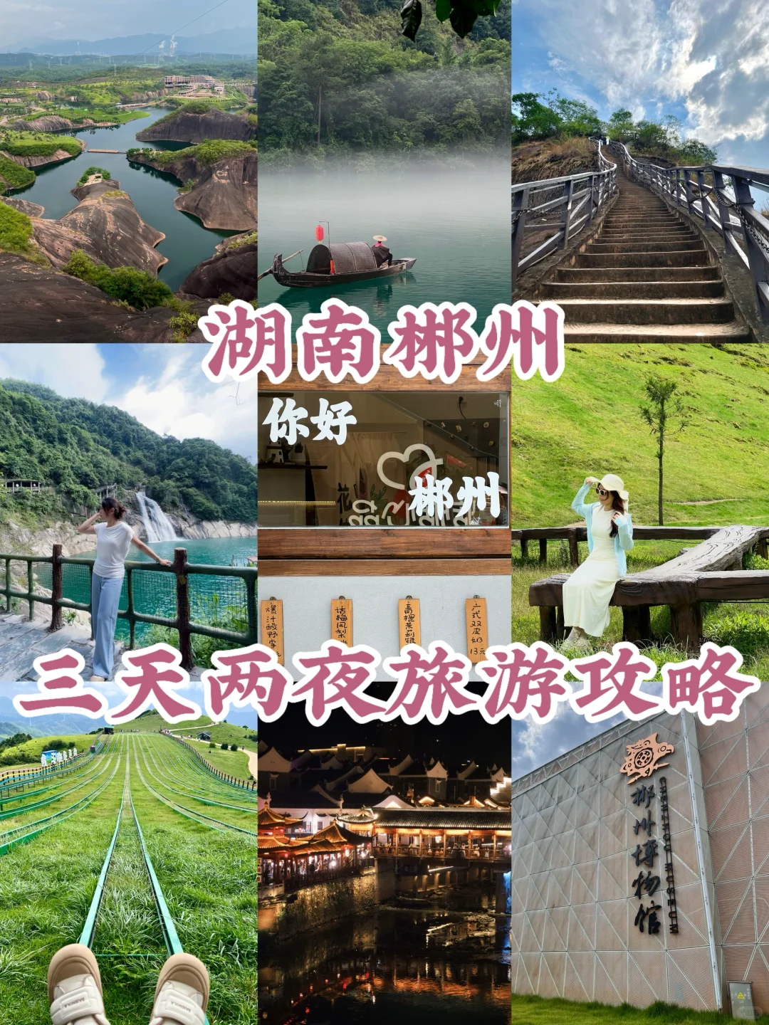湖南郴州｜三天两夜保姆级旅游攻略（后附pdf）