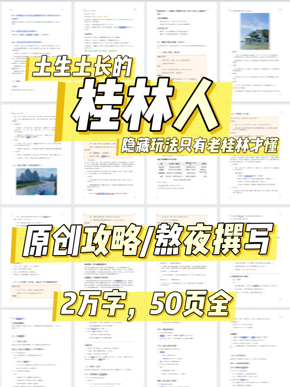 本J人对自己做的桂林旅游攻略甚是满意🔥