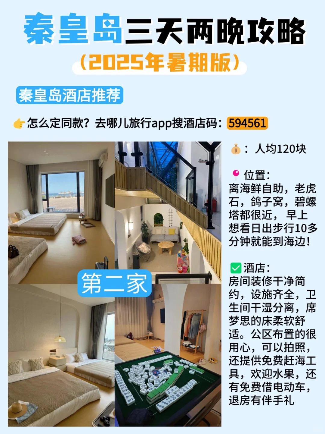 秦皇岛三天两晚旅游攻略‼吃住赶海行程安排