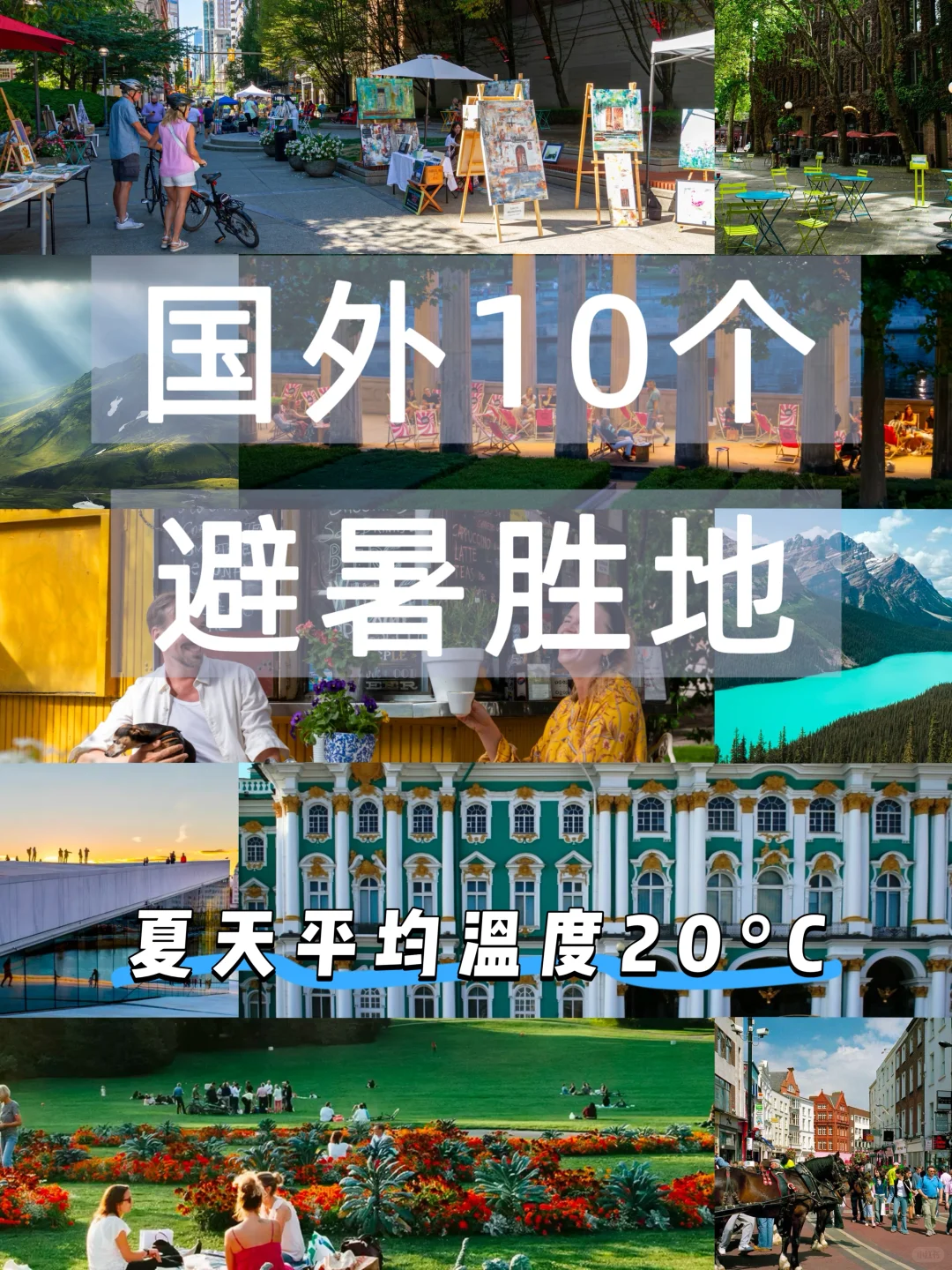 这10个避暑城市！哪个是你心中的top1！