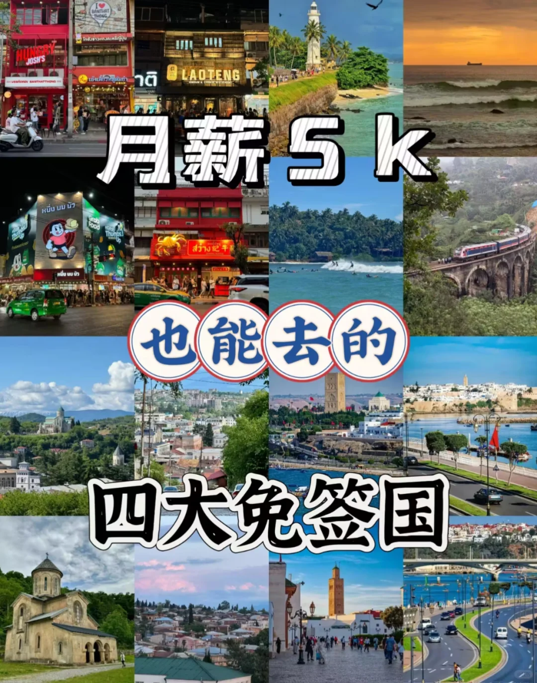🈷️月薪5K也能去的免签国✈️