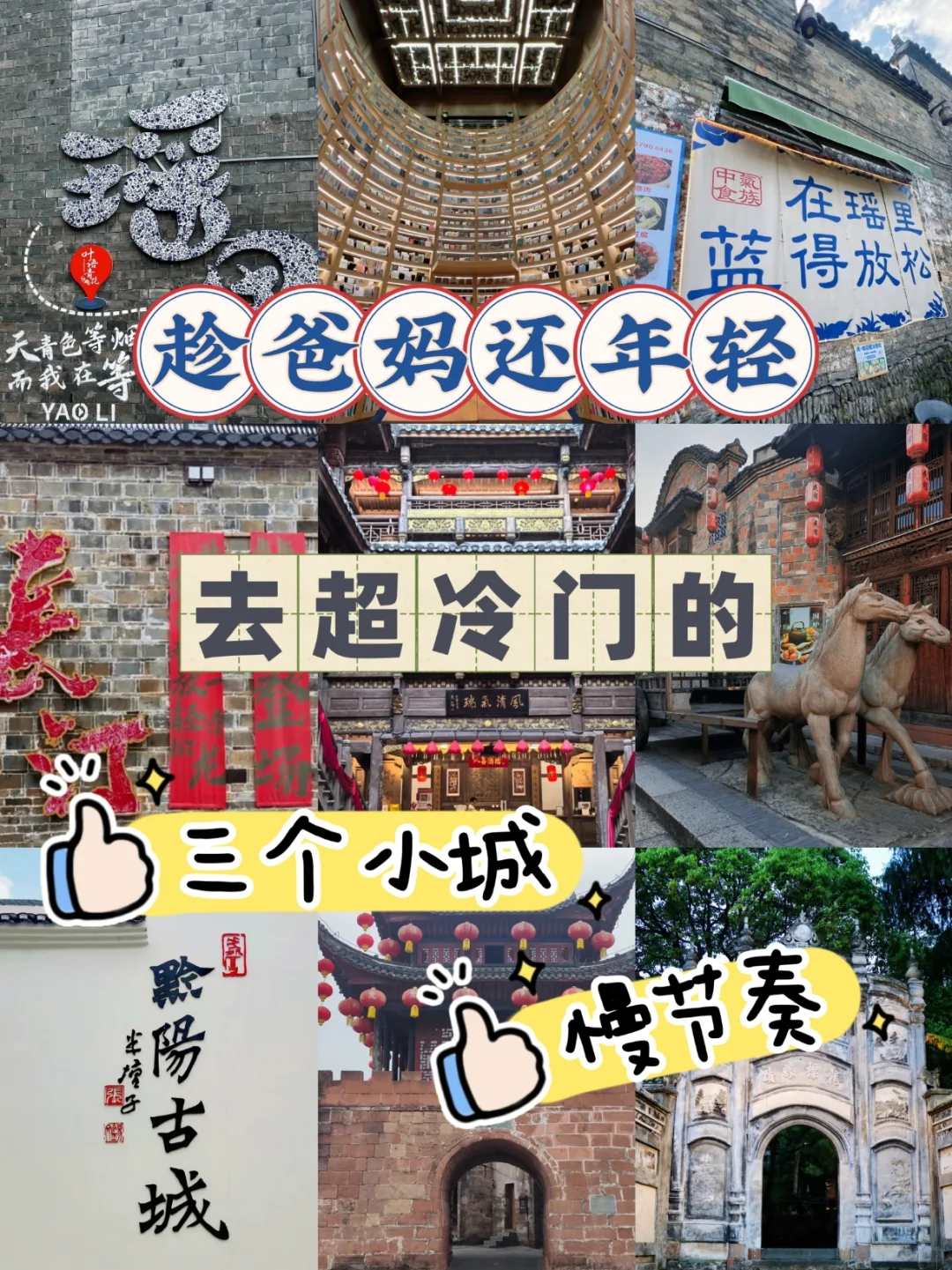 趁爸妈还年轻，去超冷门的三个小城，慢节奏❗️