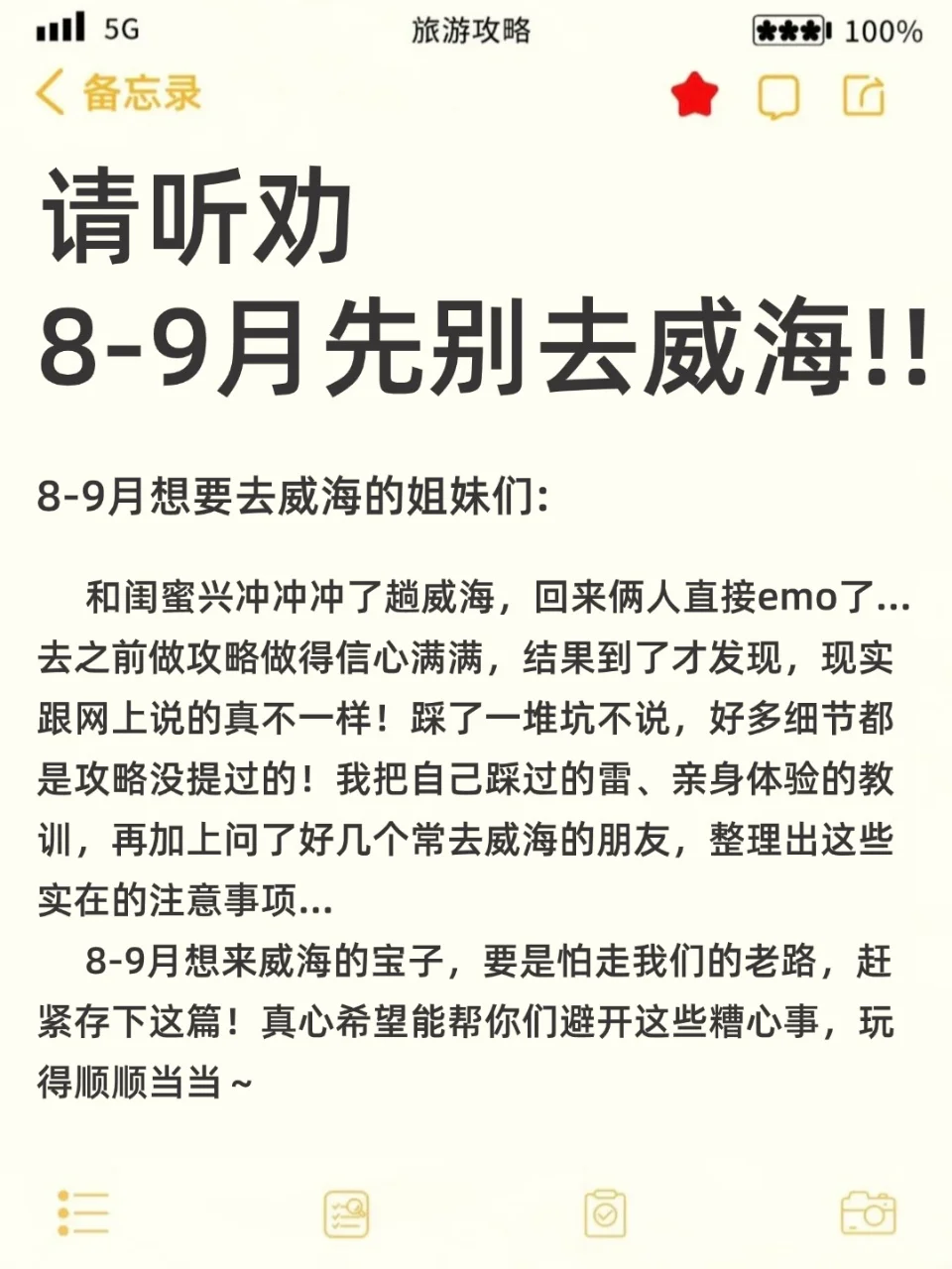 已被宰😭8-9月来威海的姐妹注意啦…