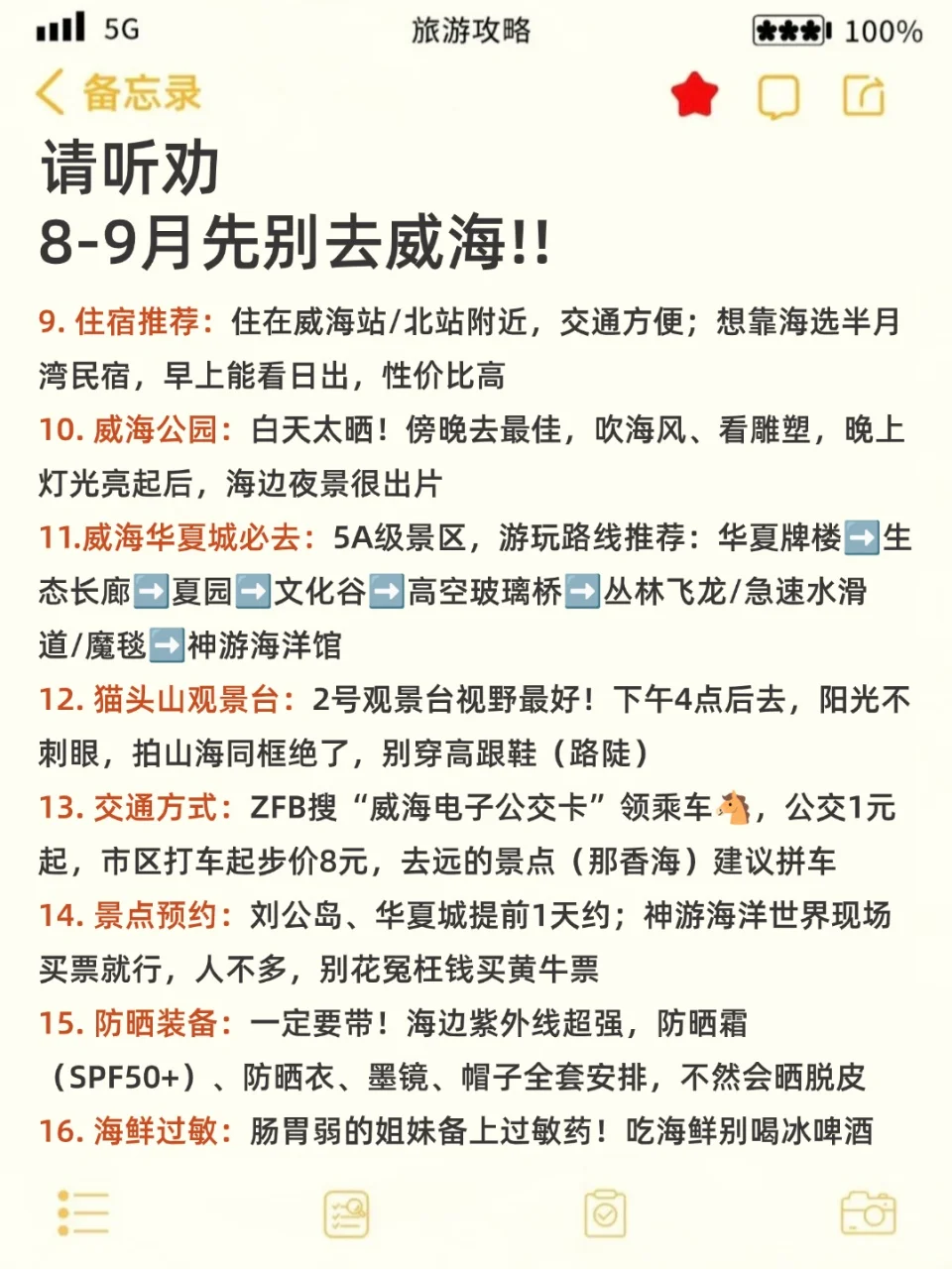 已被宰😭8-9月来威海的姐妹注意啦…