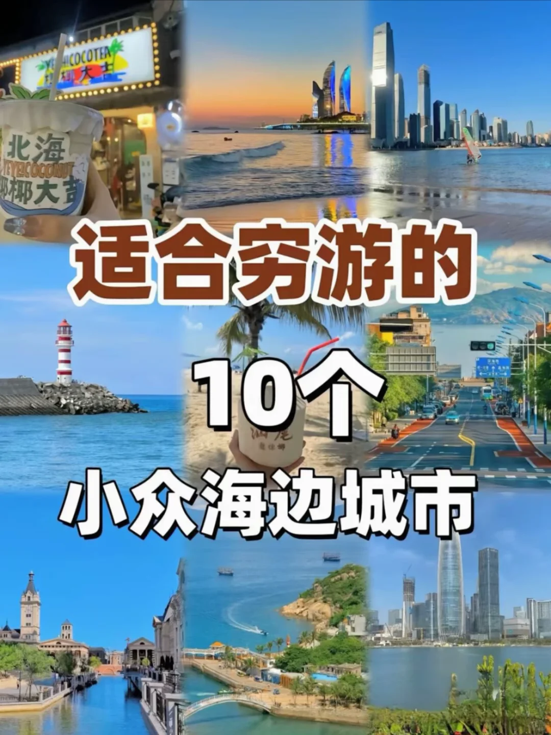 建议收藏！国内小众海边城市攻略！反向旅游地