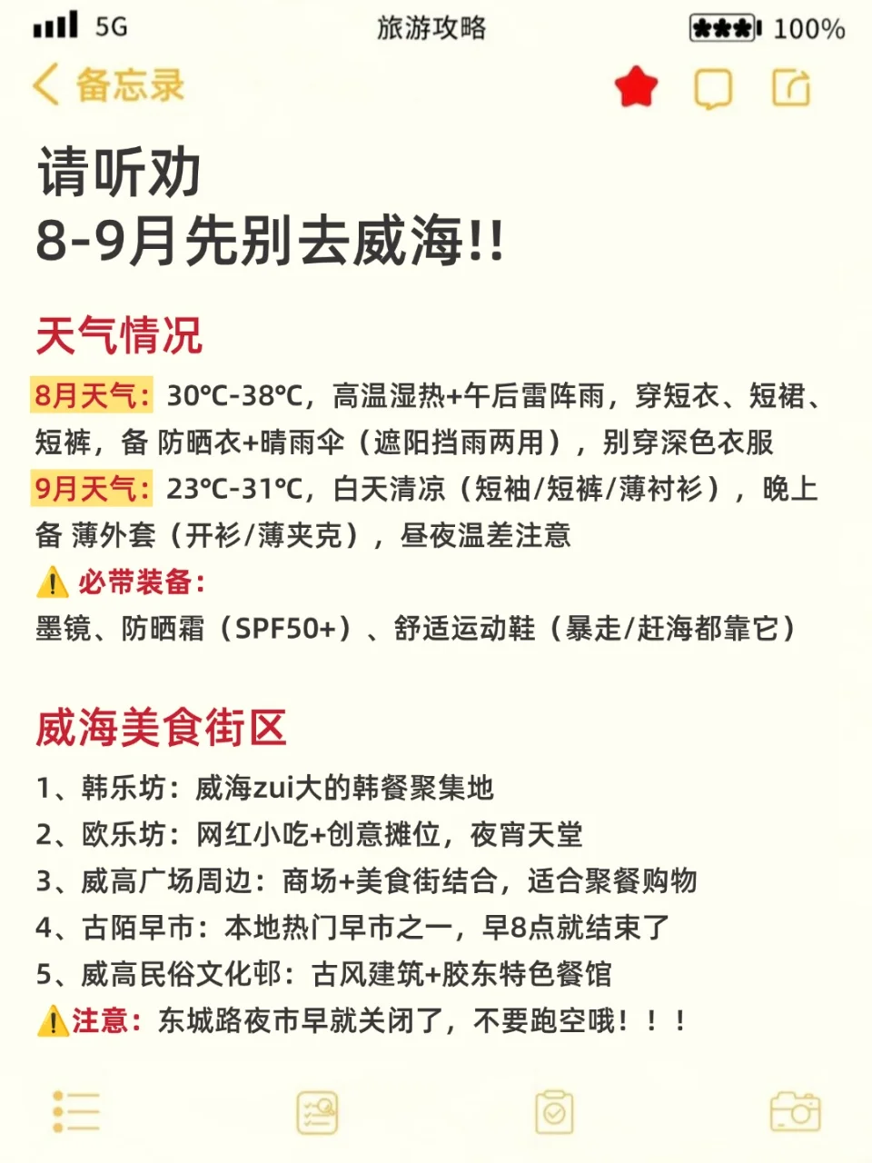 已被宰😭8-9月来威海的姐妹注意啦…