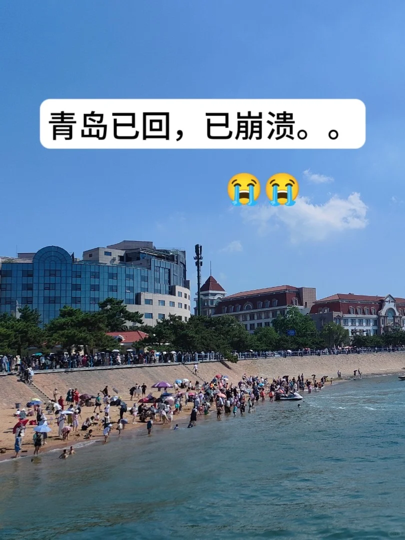 📍7.31青岛已回，说点大实话