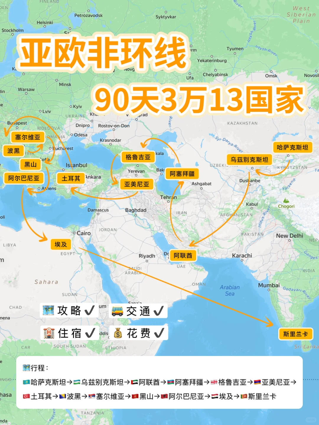 亚欧非大环线90天3万13国🌍欢迎抄作业