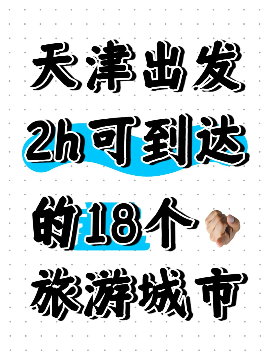 天津❗2h高铁直达的18个旅游城市，码住