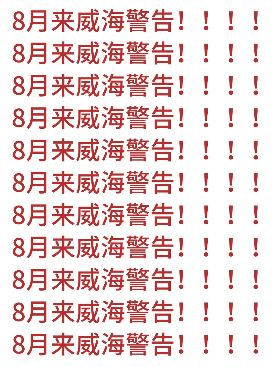 已被宰😭8-9月来威海的姐妹注意啦…