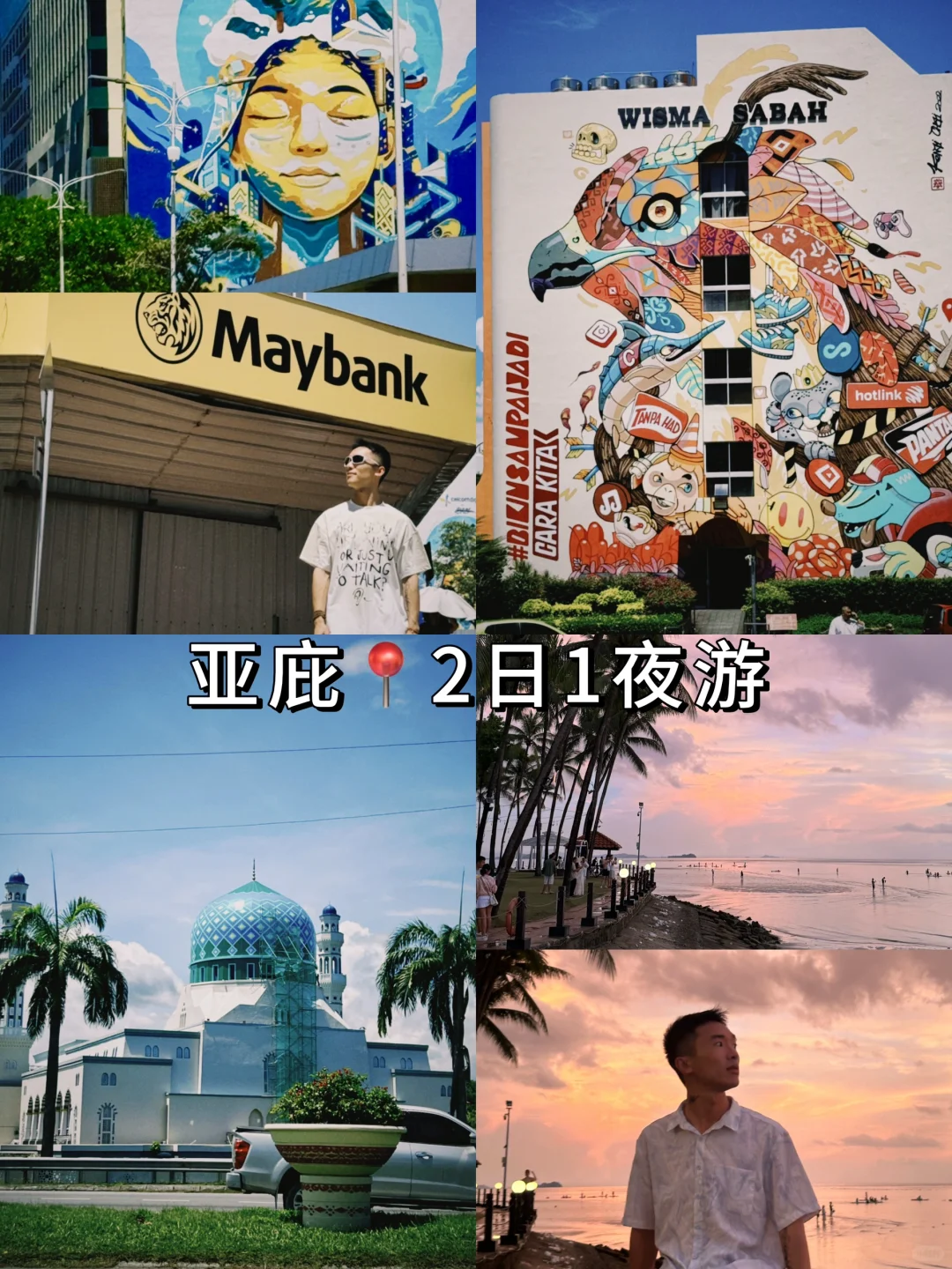 🌅亚庇2天1夜保姆级攻略！人均1000+玩转世界