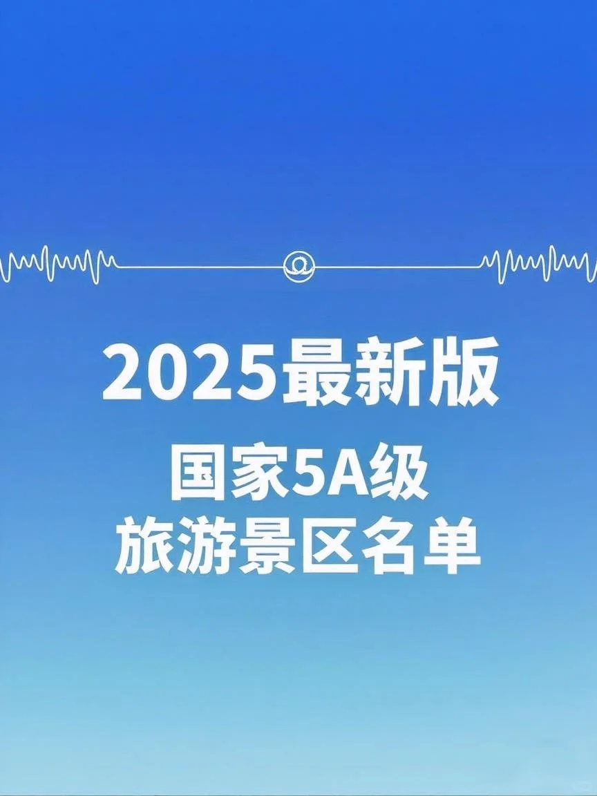 2025最新版国家5A级旅游景区名单