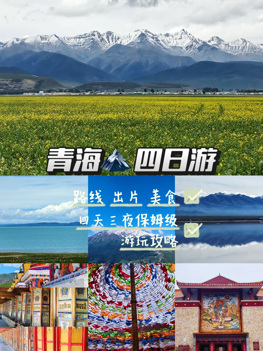 青海📍四天三晚保姆级旅游攻略‼️