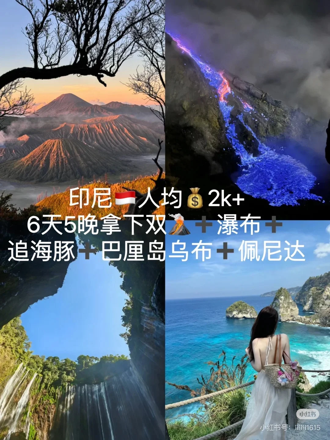印尼双火山+瀑布+追🐬+巴厘岛6天5晚人均2K