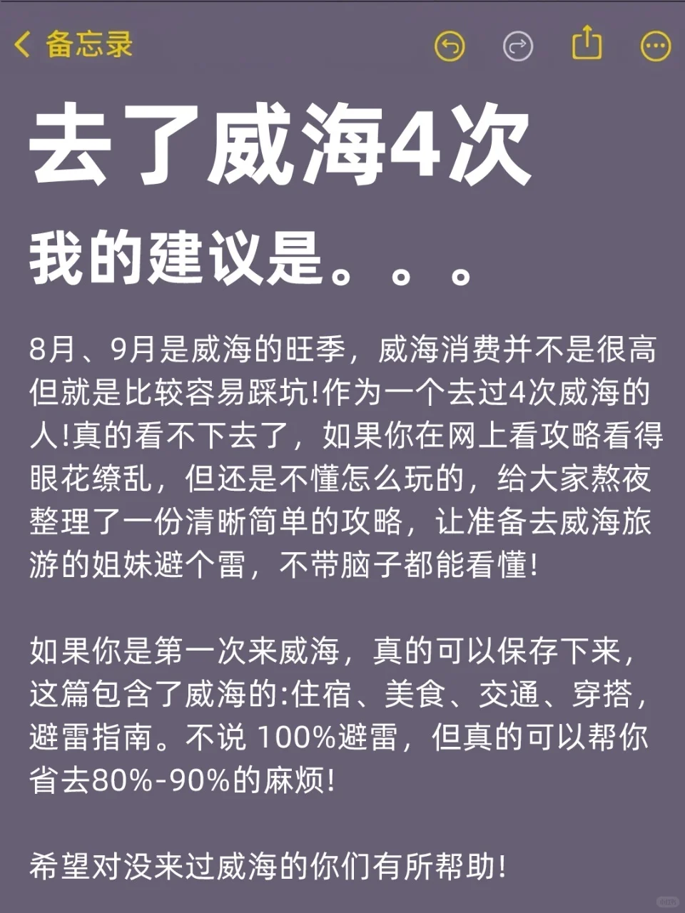 8、9月来威海的！存下吧超全的！