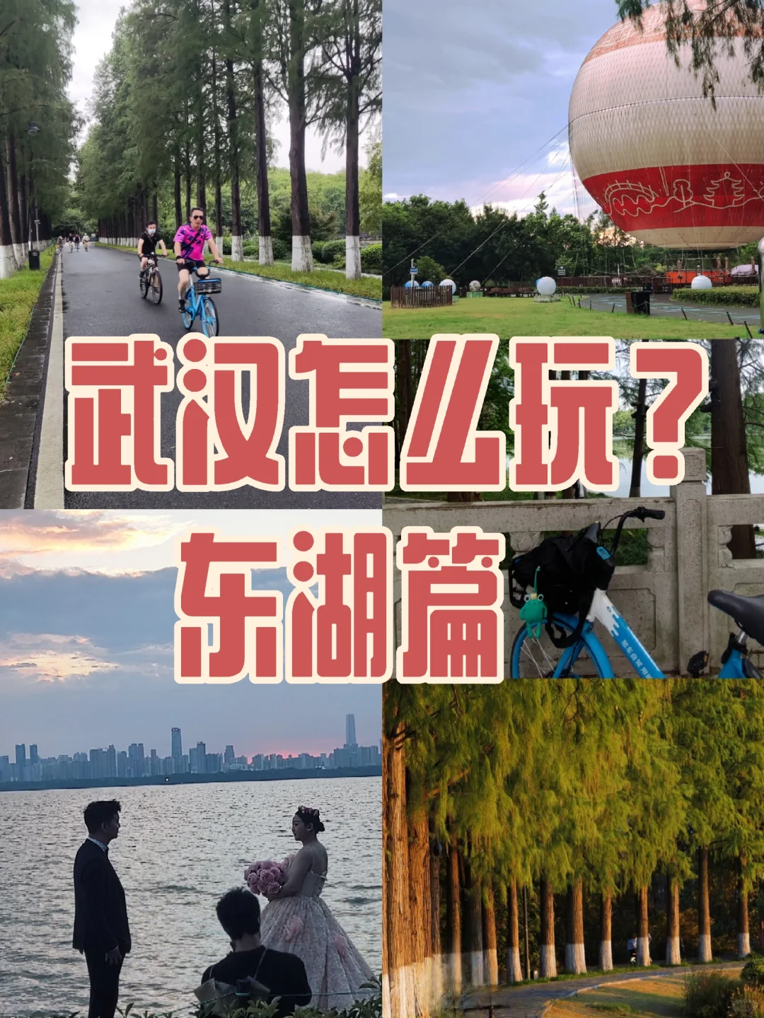 🌟武汉必打卡｜东湖一日游保姆级攻略🌳