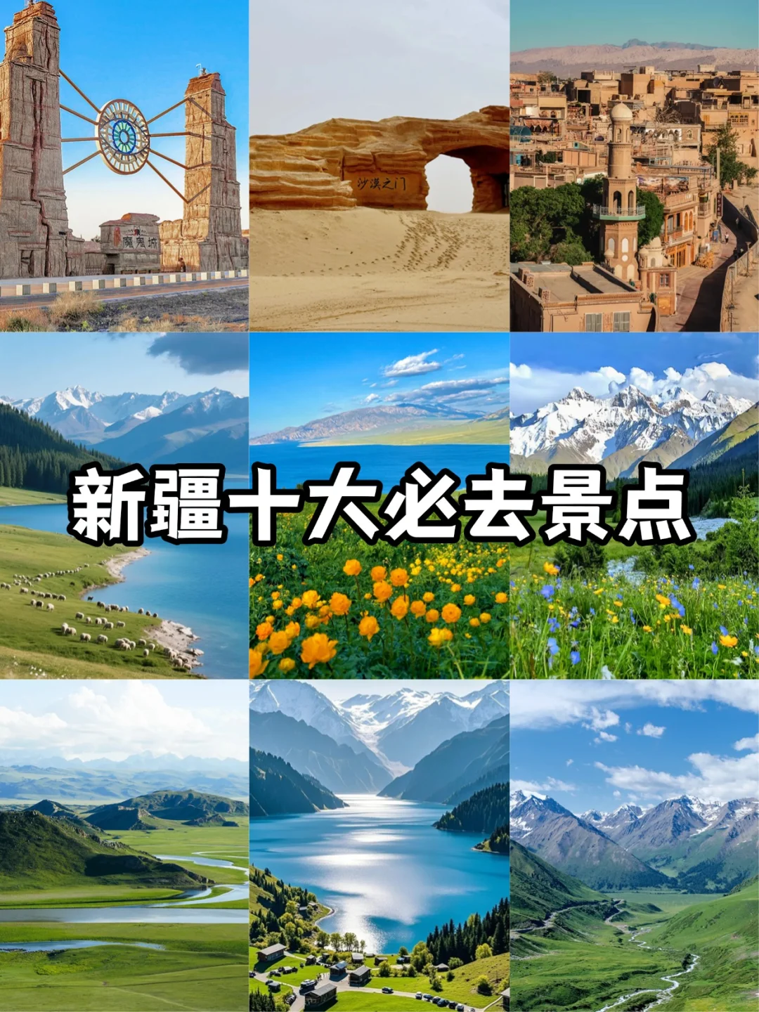 新疆十大必去景点🚄