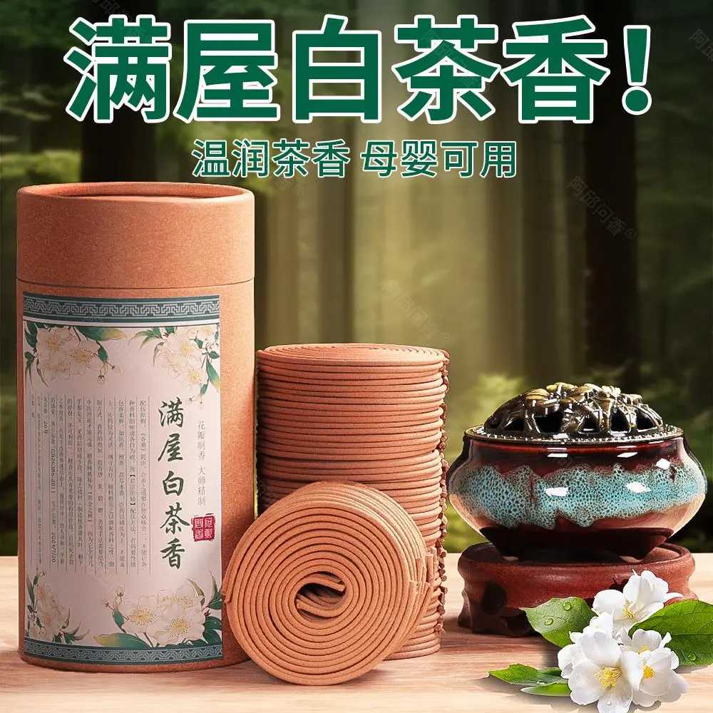 天然盘香白茶沉香檀香熏香家用卧室内持久留