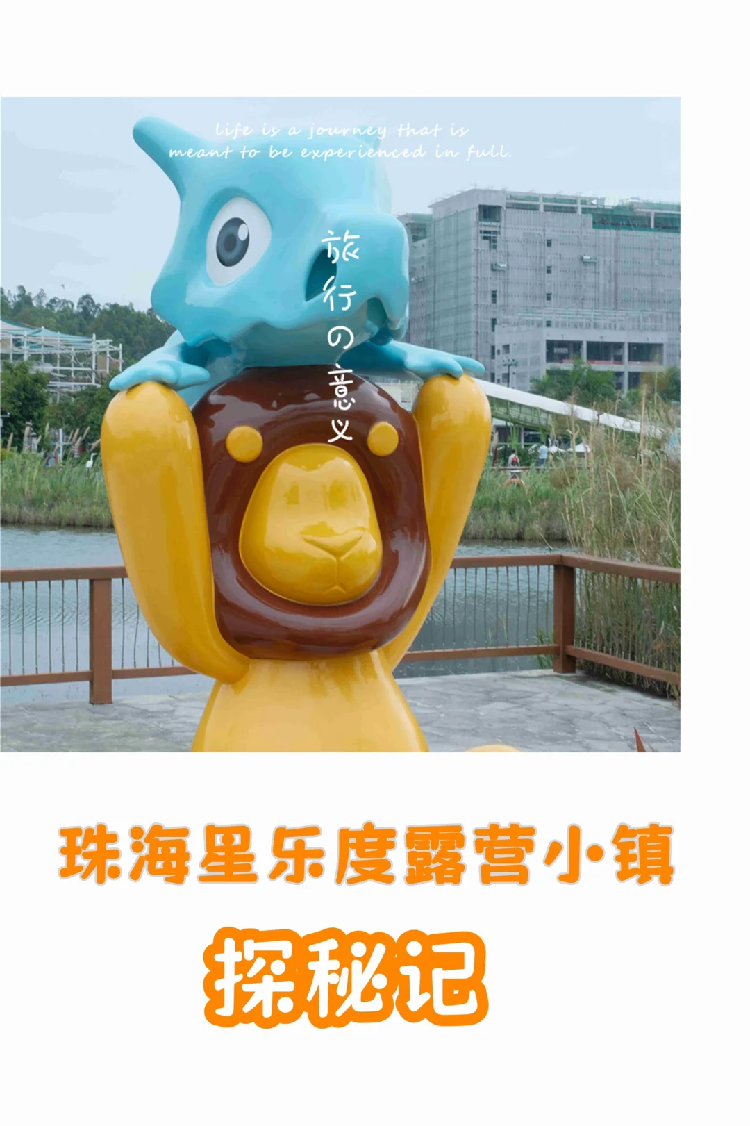 珠海必玩｜探索星乐度景区！🚀