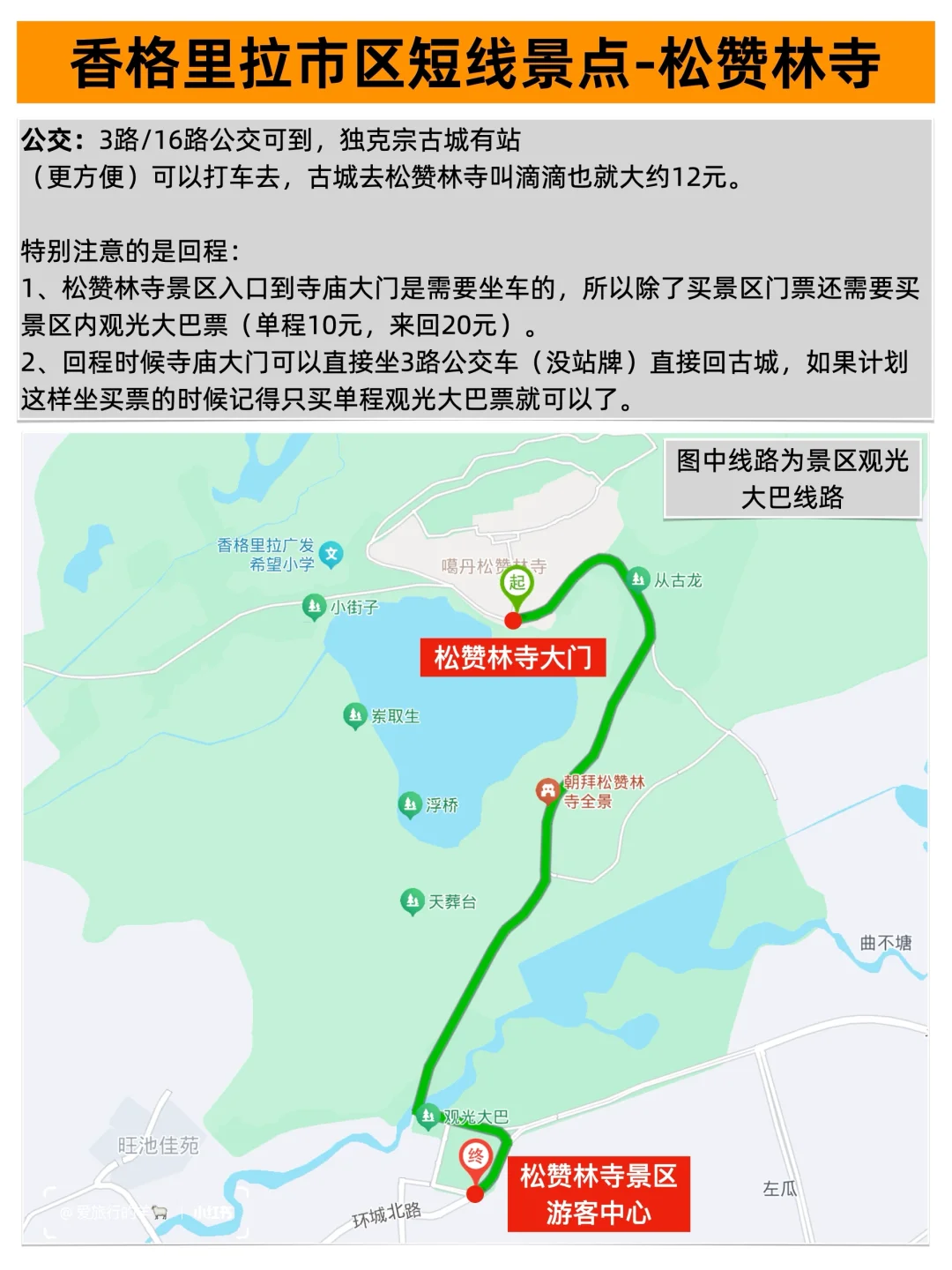 香格里拉大巴攻略，含所有景区详细线路
