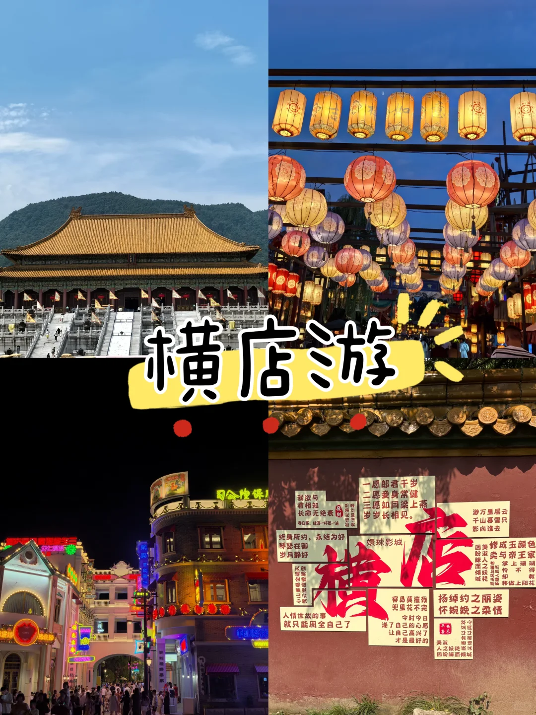 横店!(大学生一定要看)gogogo