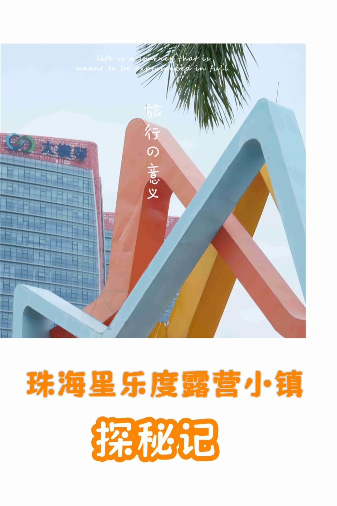 珠海必玩｜探索星乐度景区！🚀