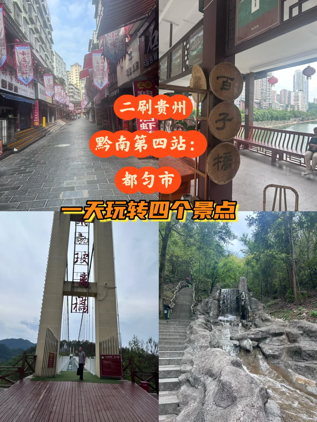 都匀：一天玩转四个景点