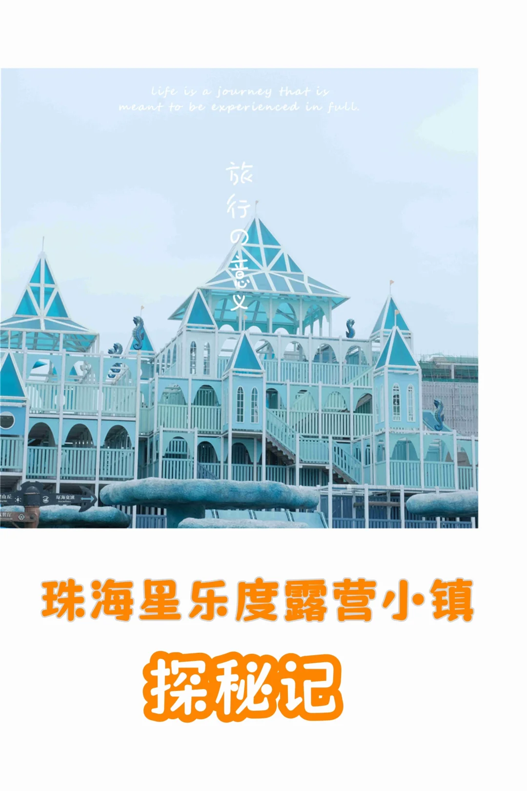 珠海必玩｜探索星乐度景区！🚀