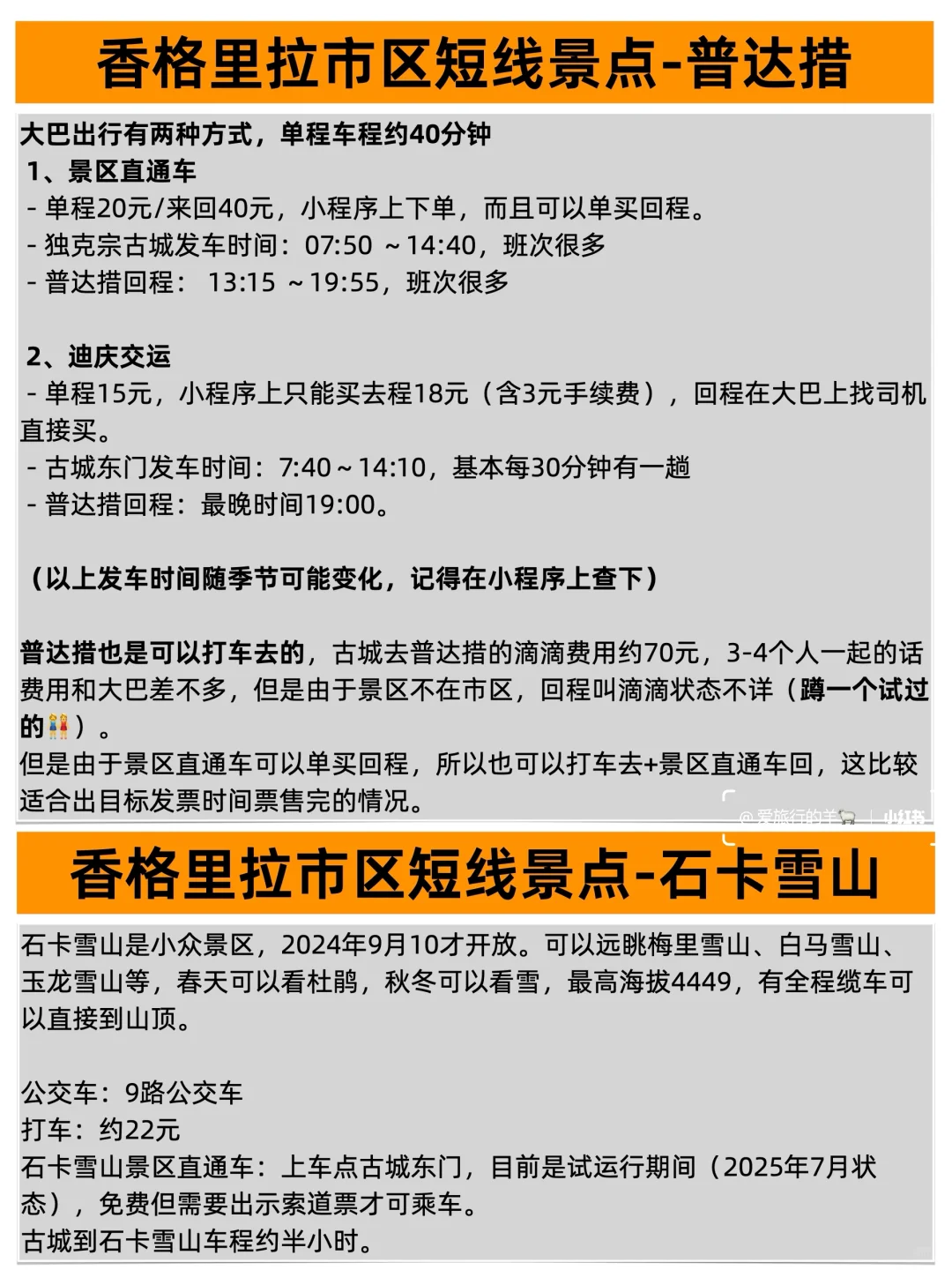 香格里拉大巴攻略，含所有景区详细线路