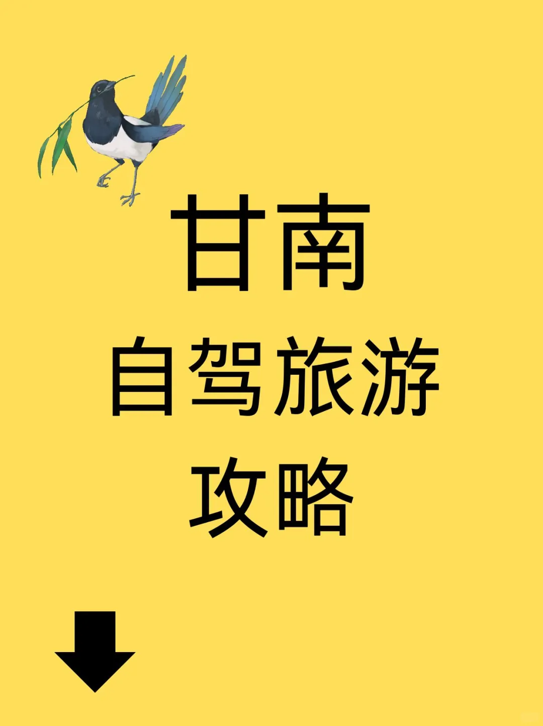 2025甘南自驾攻略地图+文档电子版
