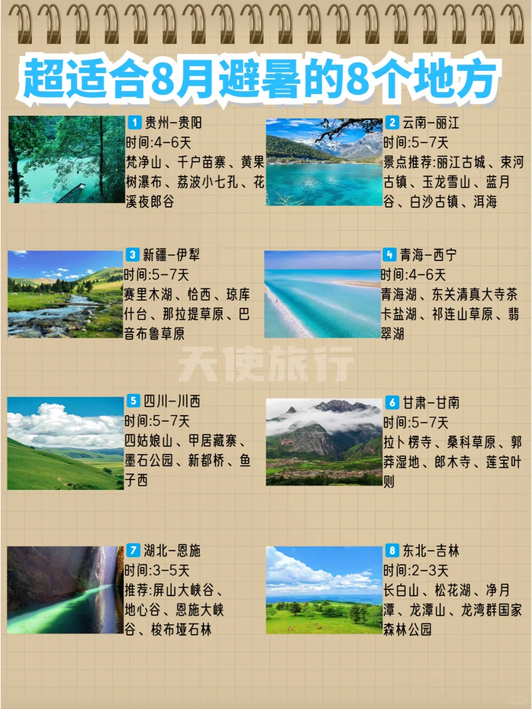 8️⃣个超适合8月出游的避暑胜地❗️