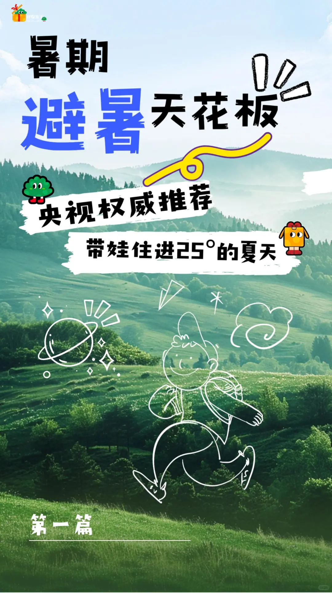 逃离蒸笼模式！首曝央视点名避暑路线