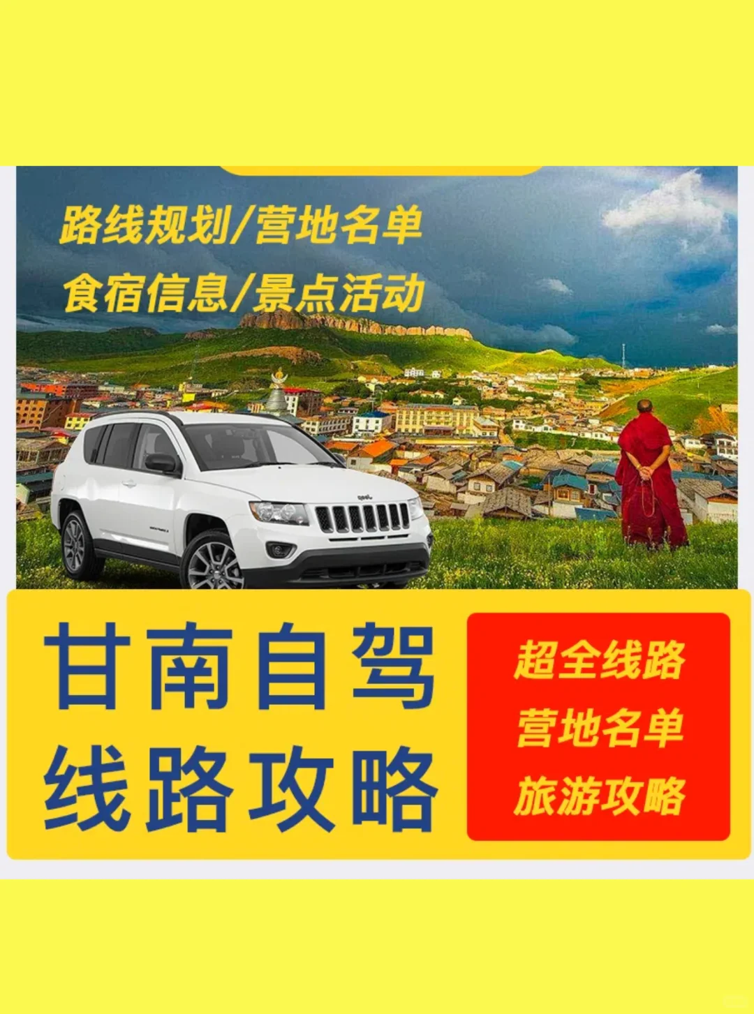 2025甘南自驾攻略地图+文档电子版