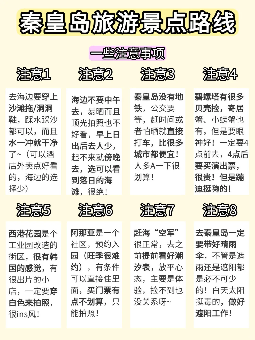 想去秦皇岛必须要收藏的地图❗️附4天3晚路线