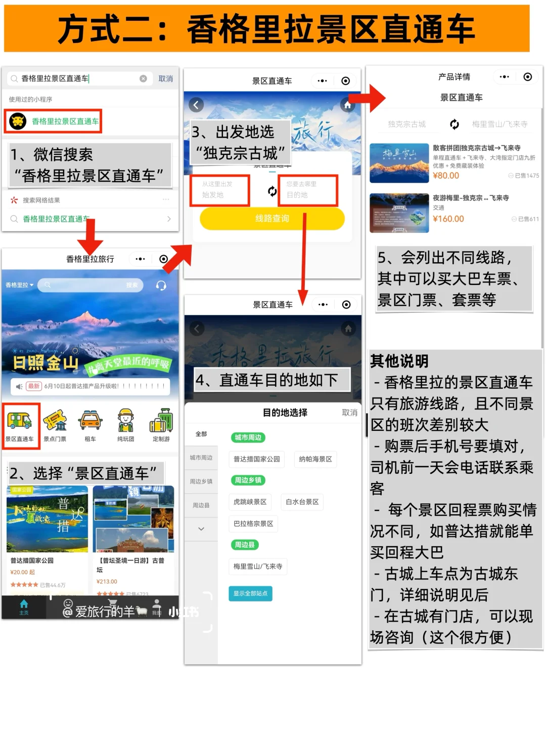 香格里拉大巴攻略，含所有景区详细线路