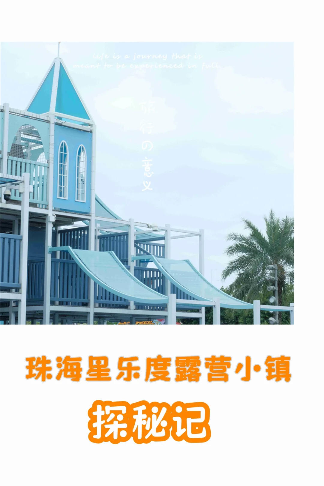 珠海必玩｜探索星乐度景区！🚀