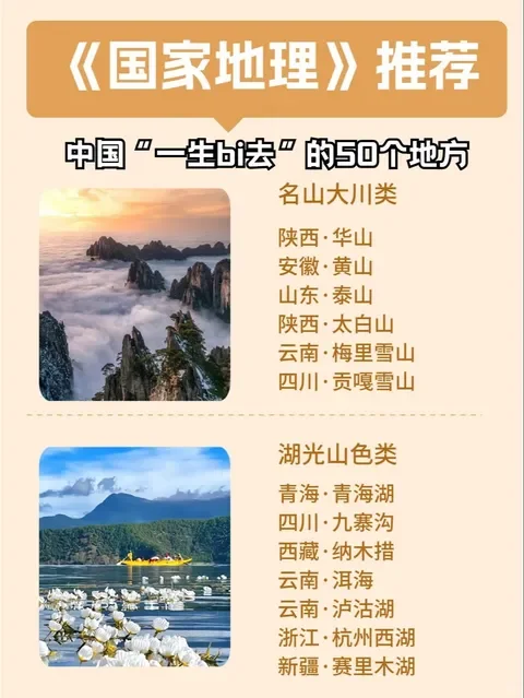 《国家地理》推荐国内50个必去旅游胜地